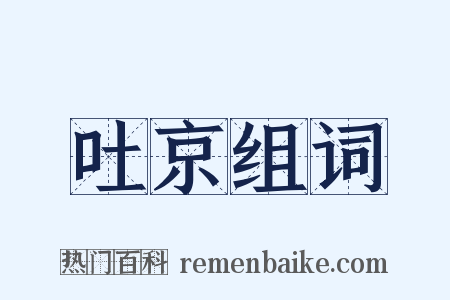 吐京组词是什么意思的图片
